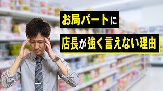 【疑問】なぜ店長はパートさんに注意出来ないのか【ドラッグストア】