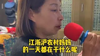 江浙沪农村58岁老妈自律的一天 我的乡村生活vlog 在农村生活的一天有多充实 我的日常vlog 我的妈妈