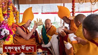 ལ་དྭགས་ནང་པའི་ཚོགས་པ་དང་དང་ཡུལ་མི་རྣམས་ནས་བརྟན་བཞུགས་བསྟར་འབུལ།