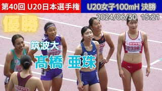 [4K]髙橋亜珠(筑波大)が優勝！U20女子100mH決勝 第40回U20日本選手権 陸上 20240630