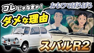 【スバルR2】旧車の「狭さ」が男女をいい感じにする話｜『おもひでぽろぽろ』