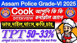 🚨Assam Police Grade-Vl🤩PST/TPT⁉️Cook-আপুনি কি বনাবলৈ জানে👉ভাত,দাইল,মাচ,মাংস,ৰুটি,চাহ