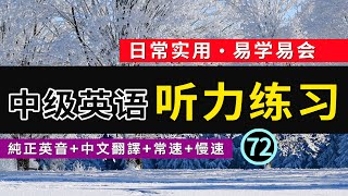 🎧【英語聽力暴涨】中級日常英語聽力練習 -72 英音版 | 英語初學者｜英語學習｜高效英文學習方法｜日常英文聽力 | 英語發音練習 | 英語聽力 | 基礎英語會話｜刻意練習英語聽力