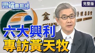 【雲端最前線】第 898 集：求新求變！金管會六招引路 金融業再創新榮景│黃天牧