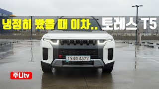 화제의 차 토레스 T5 타보니, 2022 Ssangyong torres t5 test drive, review