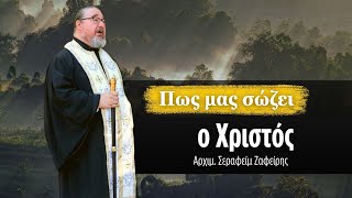 Πως μας σώζει ο Χριστός / Αρχιμ. Σεραφείμ Ζαφείρης