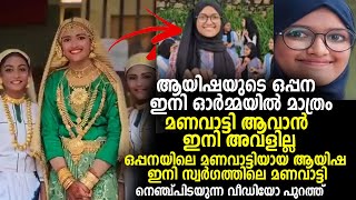 ഒപ്പനയിലെ മണവാട്ടിയായ ആയിഷ മോൾ ഇനി സ്വർഗത്തിലെ മണവാട്ടി. നെഞ്ച്പിടയുന്ന വീഡിയോ പുറത്ത്