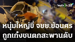 แม่ค้าไส้กรอกสาหัส ถูกกระบะชนตกสะพานสูง | 11-04-66 | ข่าวเที่ยงไทยรัฐ