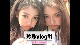 珍珠的vlog #1 閨蜜的東京旅行