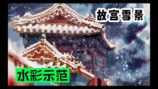 【绘画 水彩 示范】故宫雪景