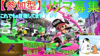 【初見さん大歓迎】リグマします　スプラトゥーン２