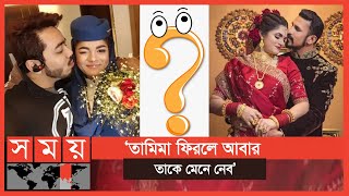 তামিমা ও রাকিবের বিবাহ বিচ্ছেদের নথি ভুয়া! | Nasir Tamima Wedding | Tamima Divorce | PBI | Somoy TV