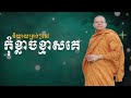 និយាយត្រង់ៗទៅ កុំខ្លាចខ្មាសគេ san sochea official