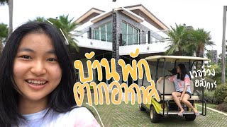 ตะลุยบ้านตากอากาศ นั่งรถกอล์ฟทัวร์ไร่ เล่นกับน้องหมานำทาง @เขาใหญ่ | Grace Maneerat