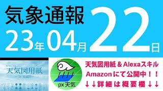 2023年4月22日 気象通報【天気図練習用・自作読み上げ】