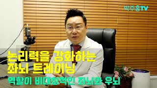 치매박사 박주홍원장의 치매특강 Part 35, 역할이 비대칭적인 좌뇌와 우뇌