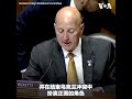 美两党议员呼吁欧洲国家采取一致协调政策应对中国威胁