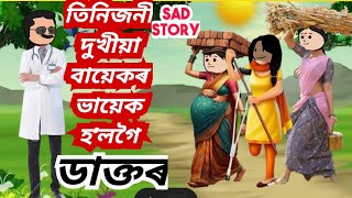 💥তিনিজনী দুখীয়া বায়েকৰ ভায়েক হ'লগৈ ডাক্তৰ🤗/এটি অন্তৰ চুই যোৱা দুখৰ কাহিনী#assamesecartoon//sadstory