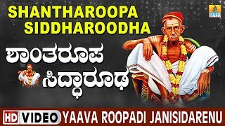 Shantharoopa Siddharoodha - Yaava Roopadi Janisidarenu | Siddharoodha Kannada Devotional Video Song