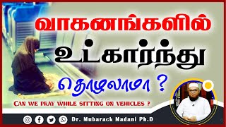 வாகனங்களில் உட்கார்ந்து தொழலாமா ?_ᴴᴰ ┇ Can we pray while sitting on vehicles? ┇ Dr Mubarak Madani