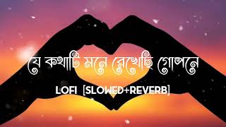 Je Kathati Mone - Slowed + Reverb bengali romantic song Lofi | যে কথাটি মনে | Jeet Gannguli song