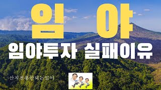 임야투자 실패이유 ! (산지전용 안되는  임업용산지 공익용산지이다)