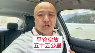 网约车司机一单干到平谷空放五十五公里回来vlog#网约车 #vlog #vlog日常