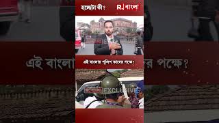 এই বাংলায় পুলিশ কাদের পক্ষে?