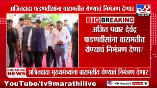 Ajit Pawar Devendra Fadnavis यांना बारामतीत येण्याचं निमंत्रण देणार | Baramati