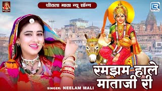 शीतला माता न्यू सॉन्ग 2024 || रमझम हाले माताजी री || Neelam Mali || Rajasthani Shitala Mata Song !!