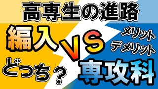 高専からの進学/編入VS専攻科どっちがオススメ？ 一心塾 篠栗 福岡