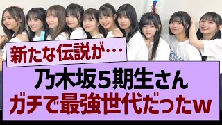 ５期生が史上初の快挙を達成しそうな件【乃木坂46・乃木坂工事中・乃木坂配信中】