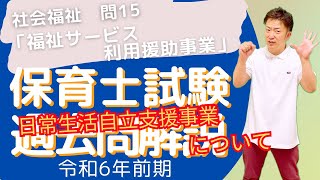 保育士試験過去問 社会福祉 問15 令和6年前期 深掘り解説