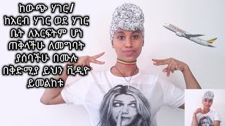 ከውጭ ሃገር |ከአርብ ሃገር ወደ ሃገር ቤት|ኢትዮጽያ ለእርፍትም ሆነ ጠቅላችሁ ለመግባት ያሰባችሁ  Returns from abroad to home country