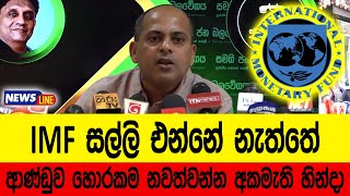 @newslineSLIMF සල්ලි එන්නේ නැත්තේ ආණ්ඩුවේ  හොරකම හින්දා,-IMF money is not coming because of theft.