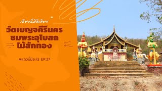 วัดเบญจคีรีนคร ต.ยางหัก อ.ปากท่อ ราชบุรี #ปากท่อ #เที่ยวราชบุรี | แถวนี้มีอะไร EP.27