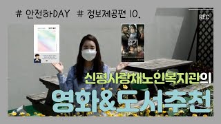 [안전하DAY 정보제공편10.] 영화와 도서 추천 - 신평사랑채노인복지관