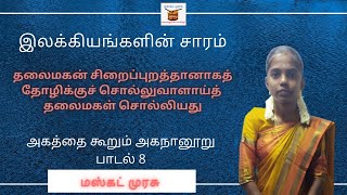 அகத்தை கூறும் அகநானூறு பாடல் 8 | இலக்கியங்களின் சாரம் | பொ. மோகனாதேவி | Muscat Murasu | மஸ்கட் முரசு