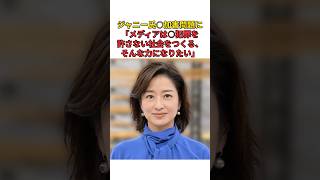 ［膳場貴子］ジャニー氏○加害問題に「メディアは○犯罪を許さない社会をつくる、そんな力になりたい」