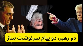 دو رهبر، دو پیام سرنوشت ساز ، شاهزاده رضا پهلوی و پرزیدنت ترامپ.