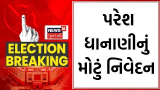 Rajkot News : રાજકોટ કોંગ્રેસ ઉમેદવાર પરેશ ધાનાણીનું મોટું નિવેદન | Paresh Dhanani | Congress