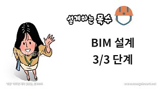 건축BIM 설계과정 3/3단계