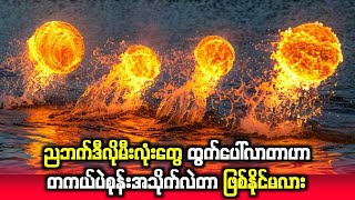 သိပ္ပံနည်းကျပညာတွေနဲ့ ဖြေရှင်းနိုင်ခဲ့တဲ့ ဖြစ်ရပ်ဆန်းများ