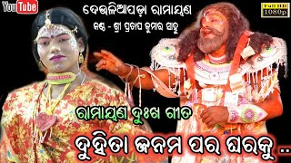 ଦୁହିତା ଜନମ ପର ଘରକୁ - ରାମାୟଣ ଗୀତ || Duhita janama para gharaku Ramayan song || Deuliapada Ramayana