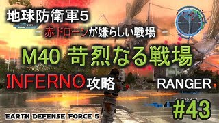 地球防衛軍５ INFERNO 攻略 レンジャー M40 苛烈なる戦場 赤ドローンが嫌らしい戦場 EDF5