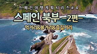 스페인 북부 여행 | 스페인의 산해진미는 다 이 곳에! | 스페인 힐링 여행 2부