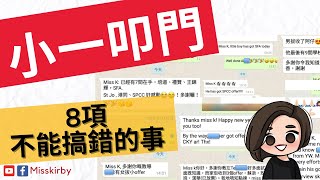 【小一叩門】必睇！8項不能搞錯的事