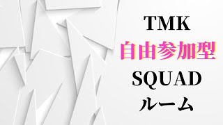 【#PUBGMOBILE】TMK自由参加型SQUADルーム👠【#PUBGモバイル】