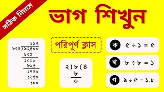 ভাগ শেখার সম্পূর্ণ ক্লাস // ১টা ভিডিও যথেষ্ট // How to divide big number // Division Math // Math