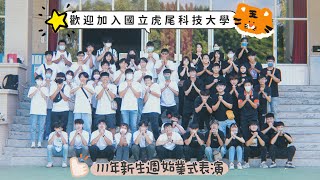 國立虎尾科技大學111年新生週始業式表演 精選花絮